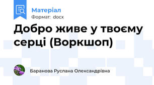 Добро живе у твоєму серці (Воркшоп)