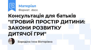 Консультацiя для батькiв "ІГРОВИЙ ПРОСТІР ДИТИНИ: ЗАКОНИ РОЗВИТКУ ДИТЯЧОЇ ГРИ"