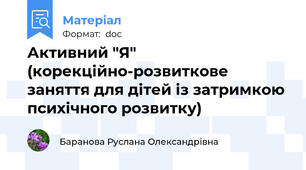 Активний "Я" (корекційно-розвиткове заняття для дітей із затримкою психічного розвитку)