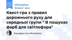 Квест-гра з правил дорожнього руху для середньої групи " В пошуках фарб для світлофора"