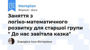 Заняття з логіко-математичного розвитку для старшої групи " До нас завітала казка"