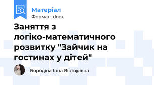 Заняття з логіко-математичного розвитку "Зайчик на гостинах у дітей"