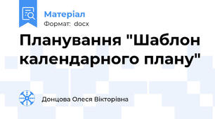 Планування "Шаблон календарного плану"