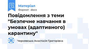 Повідомлення з теми "Безпечне навчання в умовах (адаптивного) карантину"