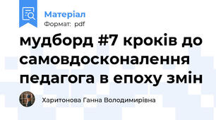 мудборд #7 кроків до самовдосконалення педагога в епоху змін