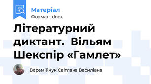 Літературний диктант.  Вільям Шекспір «Гамлет»