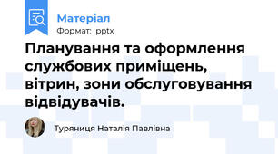 Планування та оформлення службових приміщень, вітрин, зони обслуговування відвідувачів.