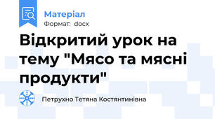 Відкритий урок на тему "Мясо та мясні продукти"