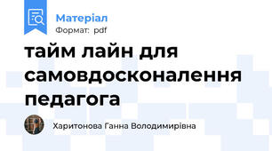 тайм лайн для самовдосконалення педагога