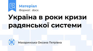 Україна в роки кризи радянської системи