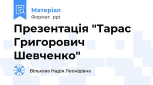Презентація "Тарас Григорович Шевченко"