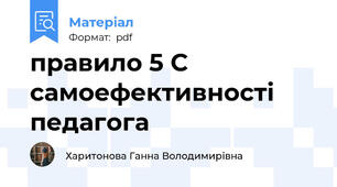 правило 5 С самоефективності педагога