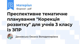 Преспективне тематичне планування "Корекція розвитку" для учнів 3 класу із ЗПР