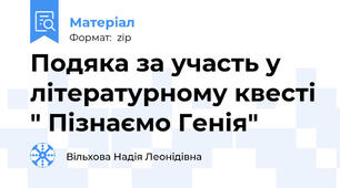 Подяка за участь у літературному квесті " Пізнаємо Генія"