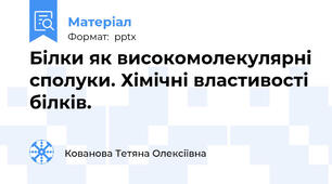 Білки як високомолекулярні сполуки. Хімічні властивості білків.