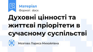 Духовні цінності та життєві пріорітети в сучасному суспільстві