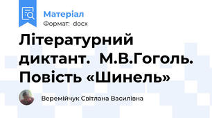 Літературний диктант.  М.В.Гоголь. Повість «Шинель»