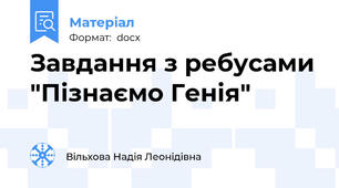 Завдання з ребусами "Пізнаємо Генія"