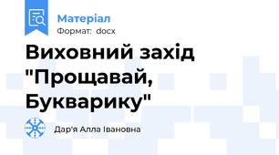 Виховний захід "Прощавай, Букварику"