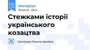 Стежками історії українського козацтва