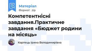 Компетентнісні завдання.Практичне завдання «Бюджет родини на місяць»