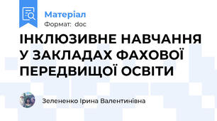 ІНКЛЮЗИВНЕ НАВЧАННЯ У ЗАКЛАДАХ ФАХОВОЇ ПЕРЕДВИЩОЇ ОСВІТИ
