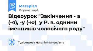 Відеоурок "Закінчення - а (-я), -у (-ю)  у Р. в. однини іменників чоловічого роду"