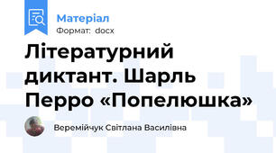 Літературний диктант. Шарль Перро «Попелюшка»