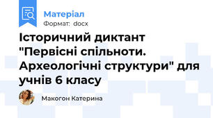 Історичний диктант "Первісні спільноти. Археологічні структури" для учнів 6 класу