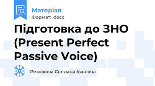 Підготовка до ЗНО (Present Perfect Passive Voice)