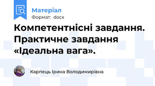 Компетентнісні завдання. Практичне завдання  «Ідеальна вага».