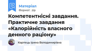 Компетентнісні завдання. Практичне завдання  «Калорійність власного денного раціону»