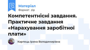 Компетентнісні завдання. Практичне завдання  «Нарахування заробітної плати»