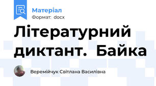 Літературний диктант.  Байка