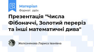 Презентація "Числа Фібоначчі, Золотий переріз та інші математичні дива"