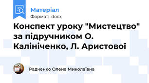 Конспект уроку "Мистецтво" за підручником О. Калініченко, Л. Аристової