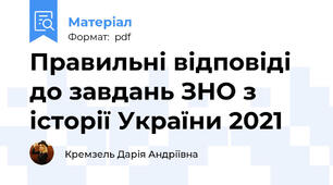 Правильні відповіді до завдань ЗНО з історії України 2021