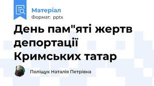 День пам"яті жертв депортації Кримських татар