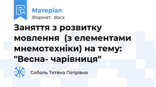 Заняття з розвитку мовлення  (з елементами мнемотехніки) на тему: "Весна- чарівниця"