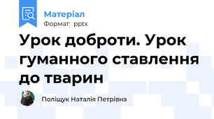 Урок доброти. Урок гуманного ставлення до тварин