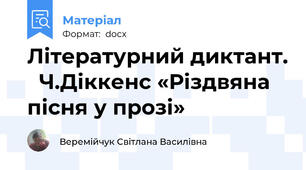 Літературний диктант.   Ч.Діккенс «Різдвяна пісня у прозі»
