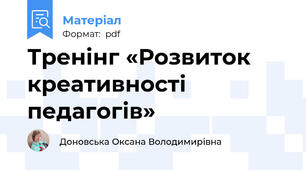 Тренінг «Розвиток креативності педагогів»