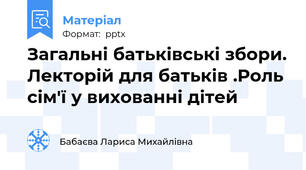 Загальні батьківські збори. Лекторій для батьків .Роль сім'ї у вихованні дітей