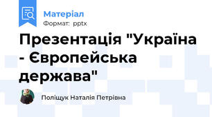 Презентація "Україна - Європейська держава"