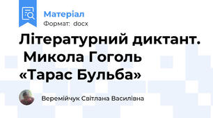 Літературний диктант.  Микола Гоголь  «Тарас Бульба»