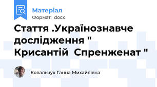 Стаття .Українознавче дослідження " Крисантій  Спренженат "