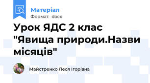 Урок ЯДС 2 клас "Явища природи.Назви місяців"