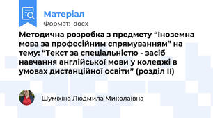 Методична розробка з предмету “Іноземна мова за професійним спрямуванням” на тему: “Текст за спеціальністю - засіб навчання англійської мови у коледжі в умовах дистанційної освіти” (розділ II)