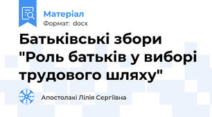 Батьківські збори "Роль батьків у виборі трудового шляху"