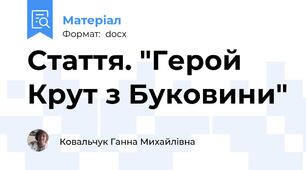 Стаття. "Герой Крут з Буковини"